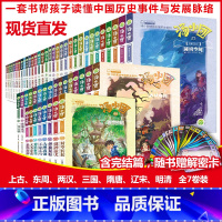 [全套56册]汤小团漫游中国历史系列 [正版]全套56册汤小团漫游中国历史系列 谷清平著上古再临卷全8册辽宋金元明清帝国