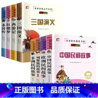 快乐读书吧五年级上册+下册[8本] [正版]新疆中国民间故事欧洲民间故事非洲民间故事列那狐的故事五年级必读书快乐读书吧五