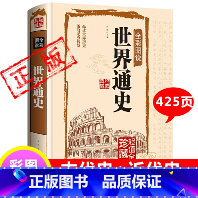 [正版]完整版425页世界通史全套青少年版彩图版世界历史知识古代史近代史现代史当代史世界史欧洲史世界简史世界全史书籍