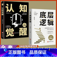 [正版]2本认知觉醒+底层逻辑 透过事物表面看本质 人与人拉开差距的思维模式帮你轻松对抗无序的人生提高自我认知青少年商