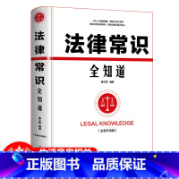 [正版]精装法律常识一本全孩子读得懂的法律常识一本书读懂法律常识法律法规一本通权利宝典律师实务书籍知识读物书籍