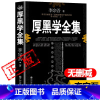 [正版]厚黑学全集白话文 李宗吾 著 解读厚黑学完整版无删减新疆西藏