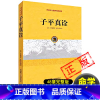 [正版]子平真诠精解完整版无删减原著图解原版命理学书籍清代乾隆进士沈孝瞻先生所著48章完整版论命主线月令用神阴阳生克