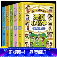 孩子一读就懂的漫画儿童心理学5册 [正版]孩子一读就懂的漫画儿童心理学全5册12岁漫画小学生心理学全套4册社交力13岁自