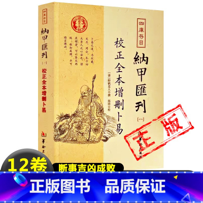 [正版]增删卜易图解纳甲汇刊全本(清)野鹤老人 著 六爻预测学扛鼎之作基础入门断事情的吉凶成败