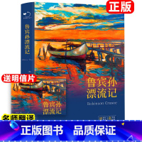 鲁宾孙漂流记 [正版]鲁滨逊漂流记原著完整版无删减六年级下册世界名著外国小说 英 笛福 著新疆