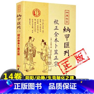 [正版]卜筮正宗图解完整版无删减校正全本纳甲汇刊(清)王洪绪 著六爻预测学大成之作入门书籍阴阳动静生克制化之理而圆神活