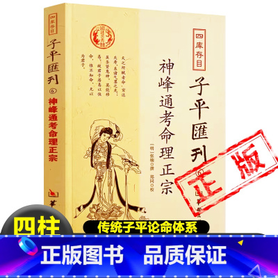 [正版]神峰通考命理正宗 明 张楠中医郎中 著传统子平论命体系动静说盖头说六亲说病药说雕枯旺弱损益长生八法说人命见验说