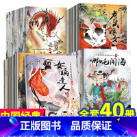 [正版]中国古代神话故事绘本注音版40册一年级阅读课外书必读成语故事童话书儿童幼儿园6岁书籍带拼音的0-1-2-3-4