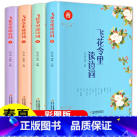 [正版]4册飞花令里读诗词 春夏秋冬全套诗词唐诗宋词三百首诗经古诗词鉴赏辞典中国诗词大会书籍古诗词大全集学生版经典国学