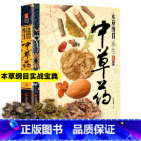 [正版]《本草纲目》常见中草药实拍图药方养生实战食谱菜谱李时珍中药材中草药全图鉴入门书彩图大全书新疆