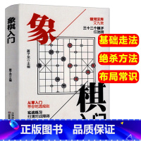 [正版]中国象棋棋书象棋入门棋谱书籍初学者零基础入门儿童小学生入门与提高基本知识基础走法基本杀法残局生死棋布局常识