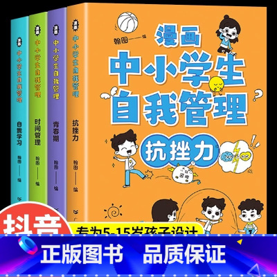 漫画中小学生自我管理 [正版]全套4册漫画中小学生自我管理社交力自信自控抗挫力时间培养儿童绘本3-6岁青少年5-15岁初