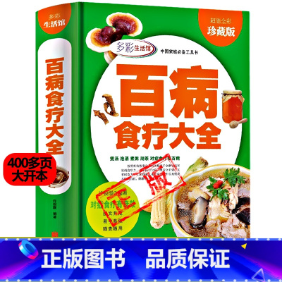 [正版]百病食疗中医养生食疗食谱保健饮食菜谱大全书彩图加厚版心脑血管科妇科男科皮肤科骨科呼吸科彩图加厚版新疆