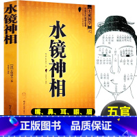 [正版]图解水镜神相 右髻道人 著面相手相 面相分析 眼耳口鼻手 五官相法 人生凶吉祸福 面相十二宫 面纹、面痣论