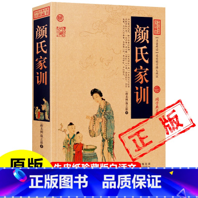 [正版]颜氏家训彩图精装7卷20篇完整版无删减原文译文国学典藏书籍中国哲学为学出事立身治家颜之推 著