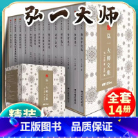 [正版]精装礼盒版弘一法师书籍全14册大师文集李叔同经典作品文学书演讲手稿全集说佛书画诗词书信作品格言书法佛学自传禅心