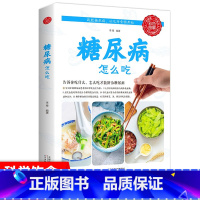 [正版]糖尿病食谱 患者主食书籍 饮食 主食 早餐 糖尿病吃的东西控血糖饮食指南怎么吃饮食宜忌食谱书糖尿病饮食攻