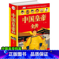 [正版]中国皇帝全传完整版 中国历代皇帝全传 皇帝表秦始皇刘邦汉武帝李世民成吉思汗朱元璋康熙雍正乾隆中国名人大传历史人