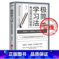 [正版]极简学习法s考试高分的秘密书学会自学 初中高中小学版名人品读提高学习成绩清华北大学霸学习方法全集费曼学习法