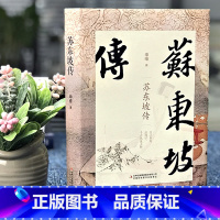 [正版]苏东坡传历史人物苏轼传记名人中国文学经典作品散文集初中高中生课外阅读