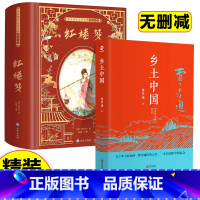 乡土中国+红楼梦 [正版]无删减完整版乡土+红楼梦高中必读费孝通原著高中生课外阅读书籍书阅读与检测高一上册名著语文书目非