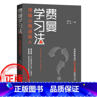 [正版]费曼学习法极简学习法书籍全新思维成事心法找到人生定位精英的高效学习法从被动接受到主动学习策略费曼技巧如何高效学