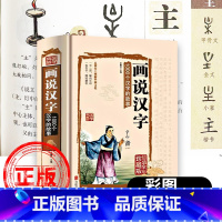 [正版]画说汉字1000个汉字的故事精装图解详析汉字学习书文字研究的参考书全彩珍藏版文化中小学生课外阅读书籍小学版象形