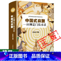 [正版]精装中国式应酬应酬是门技术活应酬书籍饭局技巧餐桌礼仪人际交往技巧沟通技巧处世智慧 教你混社会中国式饭局