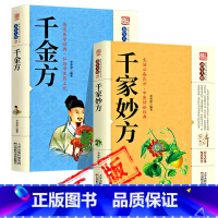 全套2册() [正版]千家妙方 千金方 原版家庭实用百科全书养生大系民间养生中国土单方民间偏方中医养生入门书籍非解放