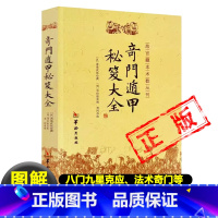 [正版]奇门遁甲秘笈大全书籍汉诸葛武侯撰明刘伯温辑附录行兵遁甲金函玉镜图奇门源流烟波钓叟歌起例占断要诀分类占法法术奇门