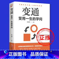 [正版]变通书籍受用一生的学问变换思维完整版做个圆滑的老实人企业管理积极心态懂得善于变通成大事者生存与竞争哲学之道