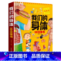 我们的身体 [正版]我们的身体 3d立体书 绘本 幼儿生理启蒙科普翻翻洞洞书 人体结构科普百科 早教机关书