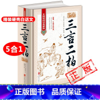 [正版]5合1三言二拍全集 三言两拍喻世明言警世通言醒世恒言初刻拍案惊奇二刻拍案惊奇冯梦龙凌濛初原著古典文学小说书籍新