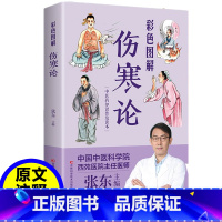 [正版]伤寒论张仲景著古代医学经典国学讲义张东主编校注外感热病治疗规律伤寒杂病论张仲景解说中医医学书籍大全