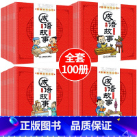 [正版]全套100册 成语故事大全 小学生版中华寓言绘本幼儿3-6-10-12周岁儿童读物童话一年级课外阅读带拼音连环