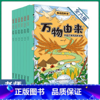 [正版]6册万物由来全套中国万物由来历史的科学简史绘本漫画书适合8-10-12岁探索大揭秘小学生三四五六年级课外阅读物