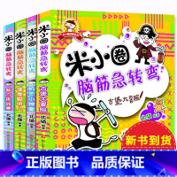 [正版] 米小圈脑筋急转弯大全套4册 脑力挑战赛 米小圈上学记 小学生123年级课外阅读谜语书籍 6-12周岁儿童益智