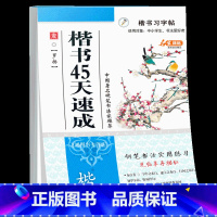 [正版]楷书练字帖常用楷书45天速成 楷书临摹钢笔硬笔书法书写练习中小学生初学者练字贴单册