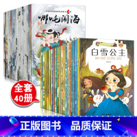 [正版]全40册儿童故事书0-3-6岁 婴幼儿园宝宝睡前故事书中国老故事早教启蒙绘本格林安徒生童话带拼音英语绘本睡前小