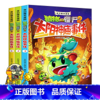 太阳神庙事件[3本] [正版]太阳神庙事件奇幻爆笑植物大战僵尸2漫画书全套21册奇幻爆笑漫画系列功夫世界之旅故事绘本儿童