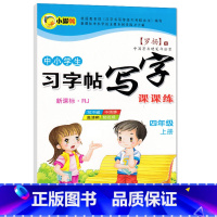 [正版]小学生习字帖写字课课练 四年级上册 2019人教版上册同步4年级学生铅笔字帖语文书儿童练字贴硬笔钢笔男女学生临