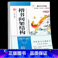 [正版]楷书习字帖 中小学生钢笔字帖 楷书间架结构 钢笔字帖学与练 成人楷书速成 学生临摹楷书练字帖文艺字帖学生字帖