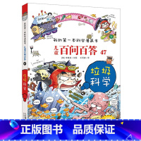 [正版]儿童百问百答47垃圾科学我的第一本科学漫画书系列 6-7-8-10-12岁中国少年儿童学生科普百科课外书全书少