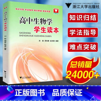 高中生物学学生读本 高中通用 [正版]高中生物学学生读本 高一高二高三生物辅导书知识清单大全2024新高考基础知识点手