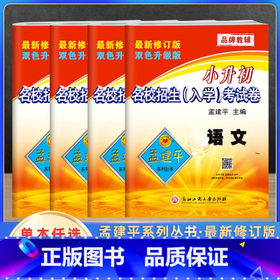 语数英科(4本) 小学升初中 [正版]2024新孟建平小升初试卷真题卷语文数学英语科学全套名校招生入学考试卷小学升初中专