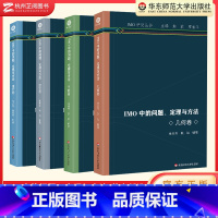 全套(4本) 高中通用 [正版]2023版 IMO中的问题定理与方法 组合卷 数论卷 几何卷 代数卷 高中通用IMO研究