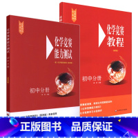 化学竞赛教程+能力测试 初中通用 [正版]初中化学竞赛教程+能力测试 初三九年级化学奥林匹克竞赛参考书 初中中考化学必