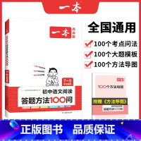 初中语文阅读答题方法100问 初中通用 [正版]2023版 一本初中语文阅读理解专项训练七八九年级 初一初二初三阅读技能