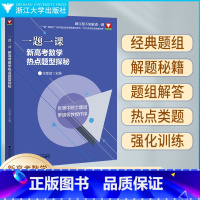 新高考数学热点题型探秘 一题一课 [正版]一题一课新高考数学热点题型探秘方亚斌 2023浙江新高考数学命题探秘全国一卷高